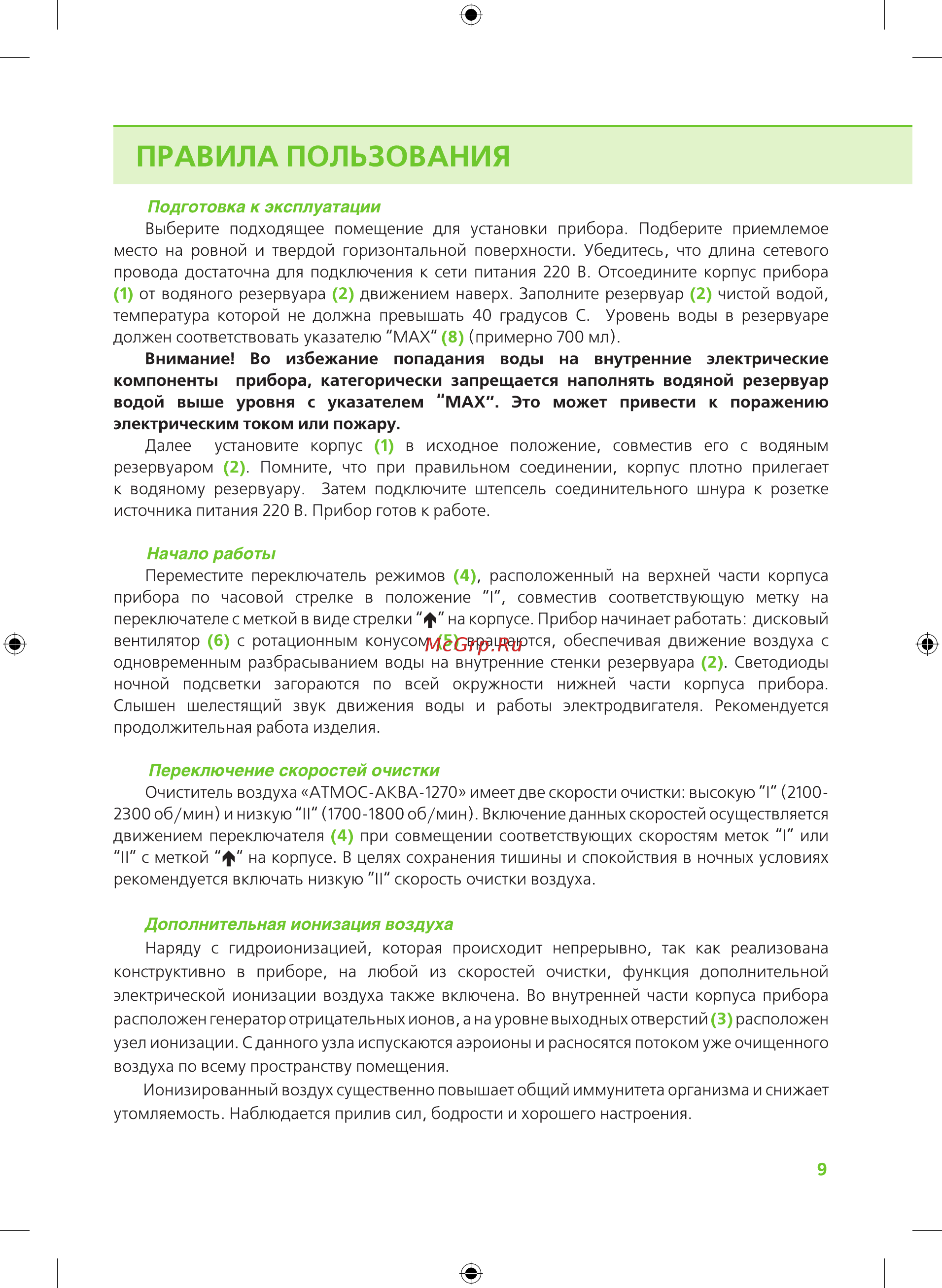 Atmos АКВА-1270 Инструкция онлайн [9/12] 516921