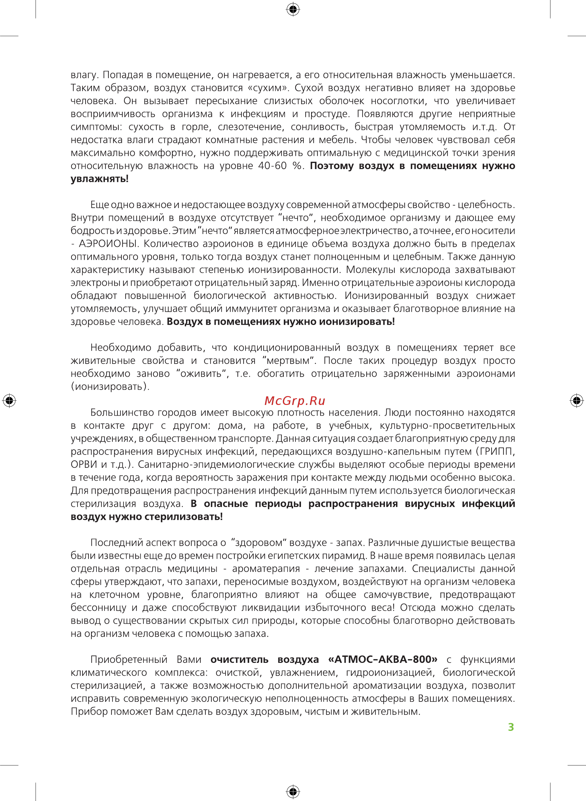 Atmos АКВА-800 Инструкция онлайн [3/12] 516925