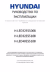 Hyundai H-LED32ES5108 Руководство по эксплуатации
