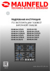 Maunfeld EGHG.43.23CB/G Руководство по эксплуатации