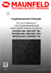 Maunfeld MVCE59.4HL.1SM1DZT-BK Руководство по эксплуатации