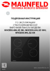 Maunfeld MVCE59.4HL.SZ-BK Руководство по эксплуатации