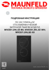 Maunfeld MVCE31.2HL.SZ-WH Руководство по эксплуатации