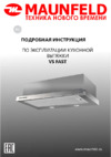 Maunfeld VS Fast (Glass) 60 White Руководство по эксплуатации