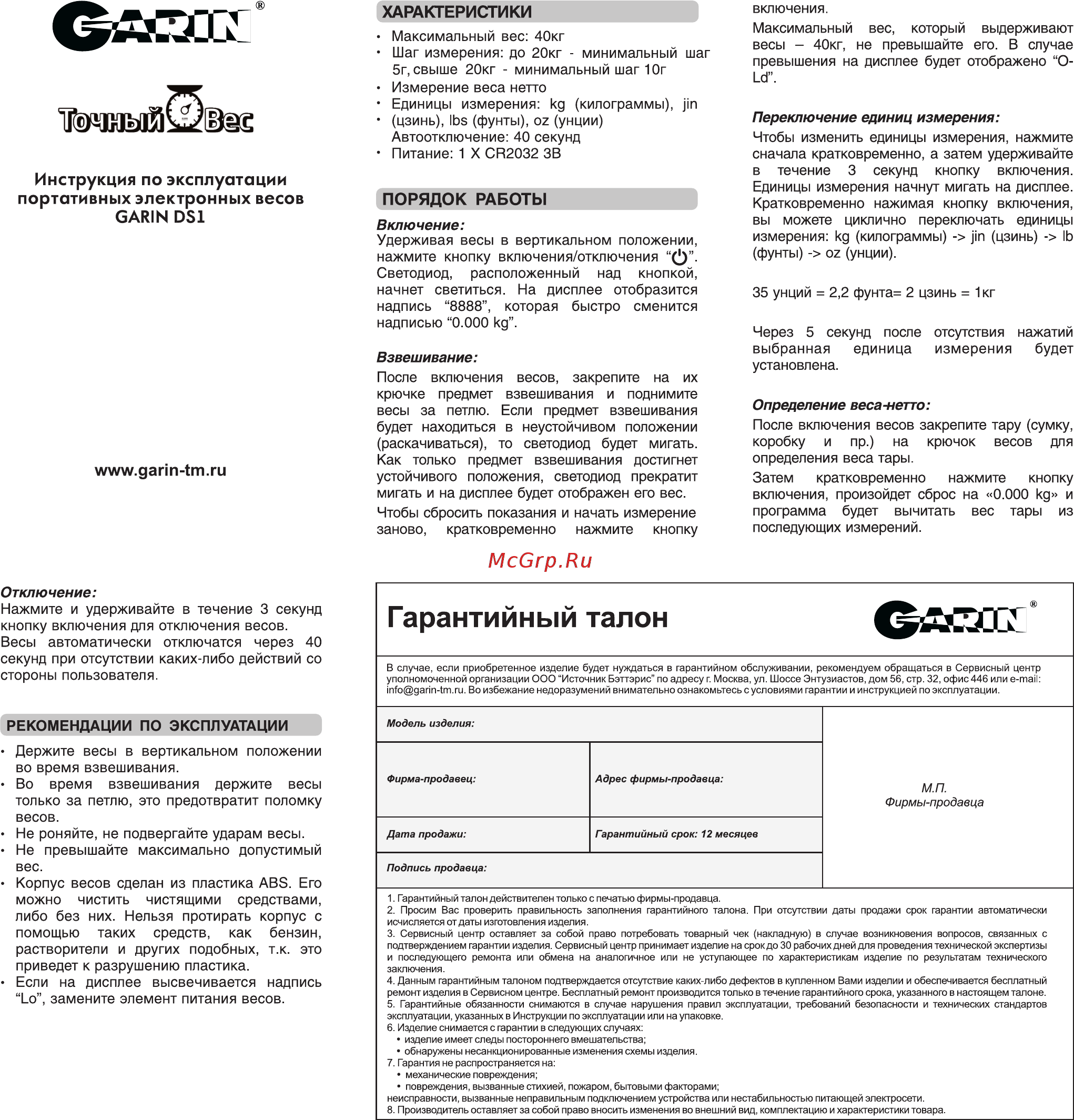 Garin DS1 Инструкция онлайн