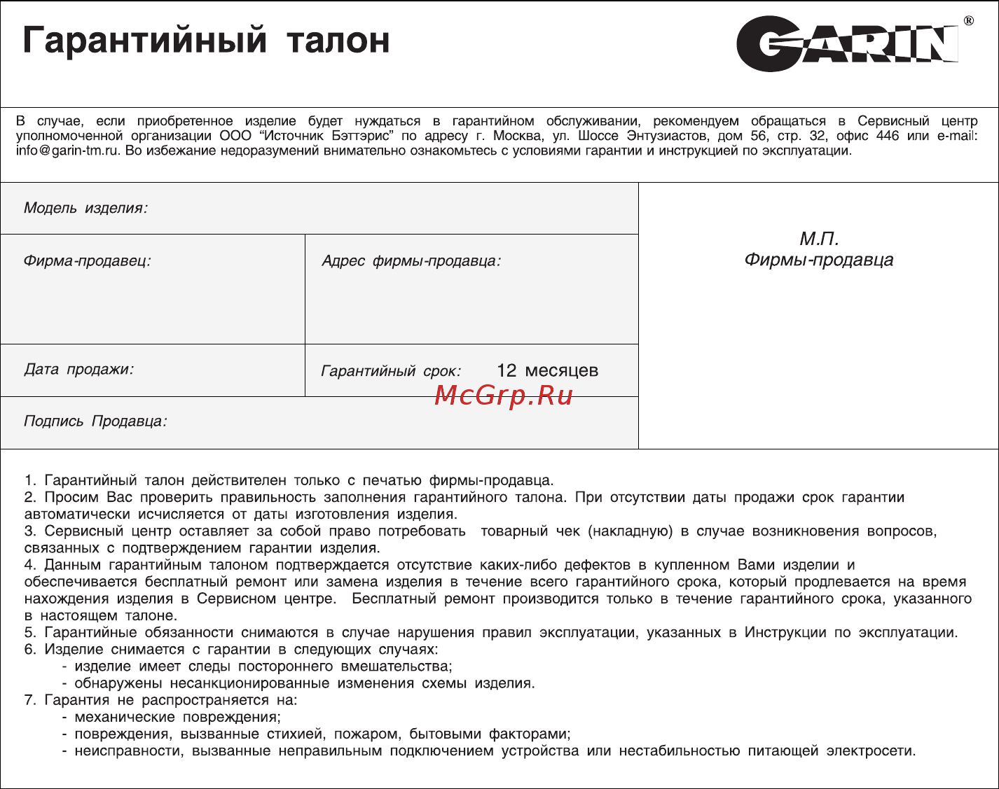 Garin UDM-12 12781 [2/2] Гарантийный талон