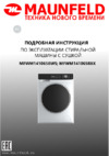 Maunfeld MFWM1410658WS Инструкция