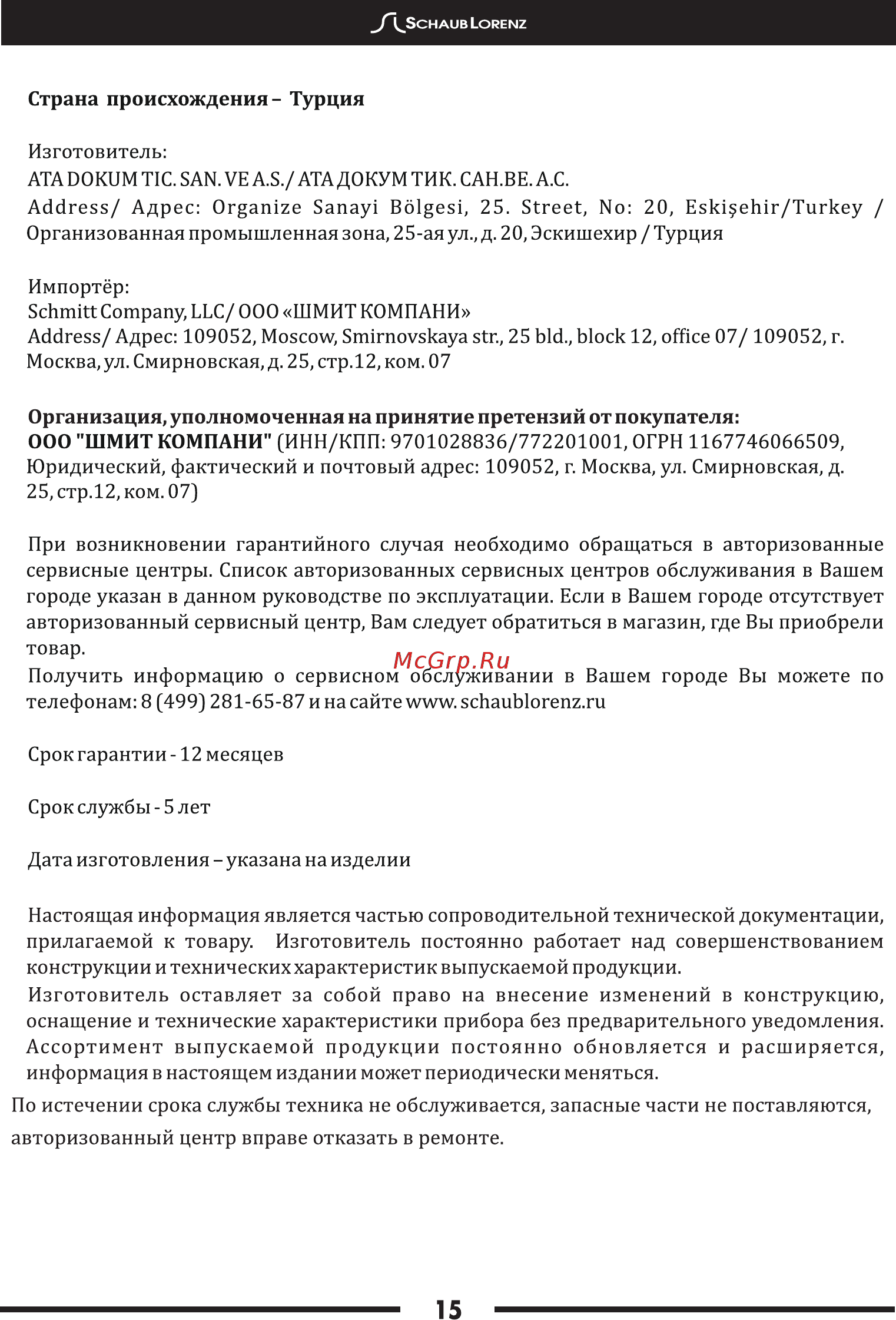 Schaub Lorenz SLK GY6225 [17/20] Организация уполномоченная на принятие претензий от покупателя ооо шмит компани