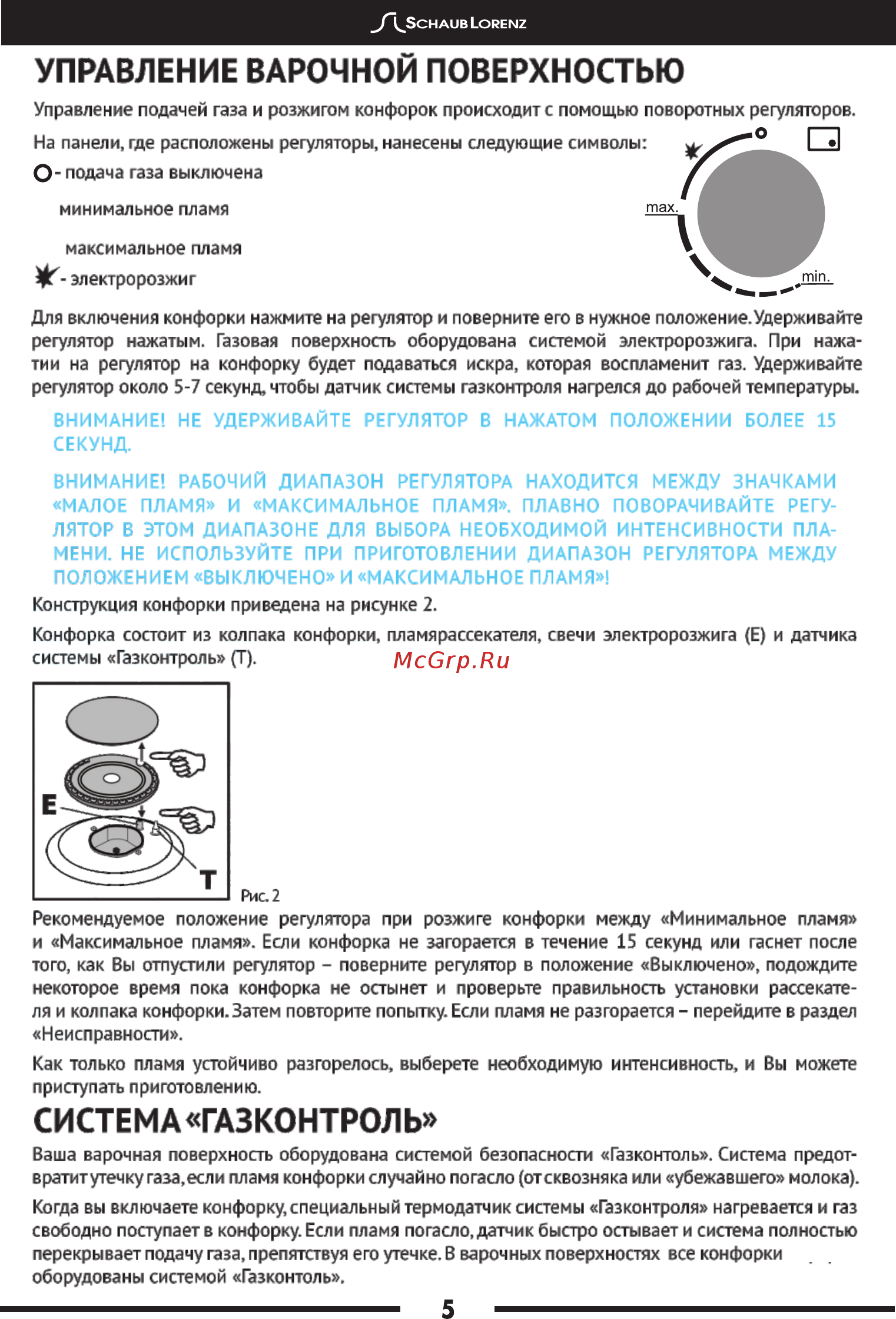 Schaub Lorenz SLK GY6525 [7/20] Система газконтроль