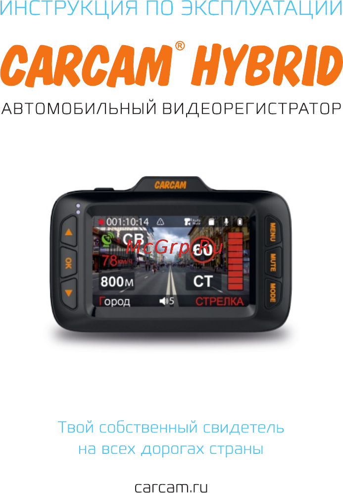 Carcam HYBRID Руководство пользователя онлайн