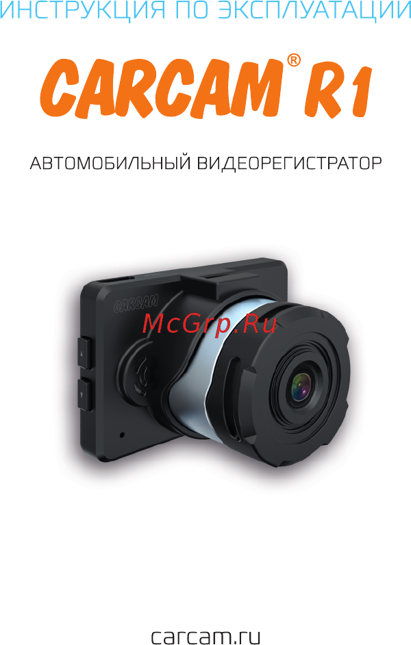 Carcam R1 Руководство пользователя онлайн