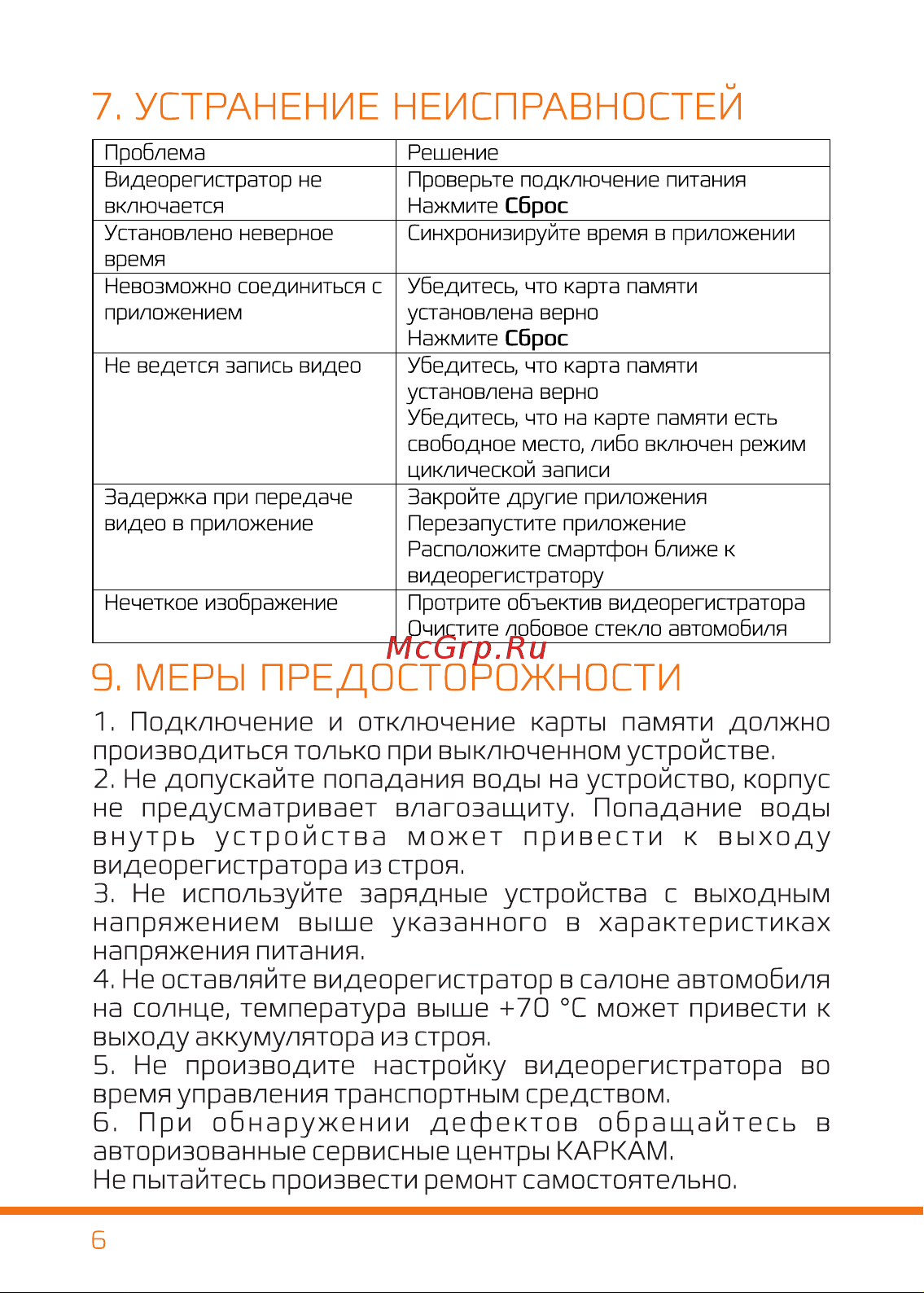 Carcam U3 [7/8] Устранение неисправностей