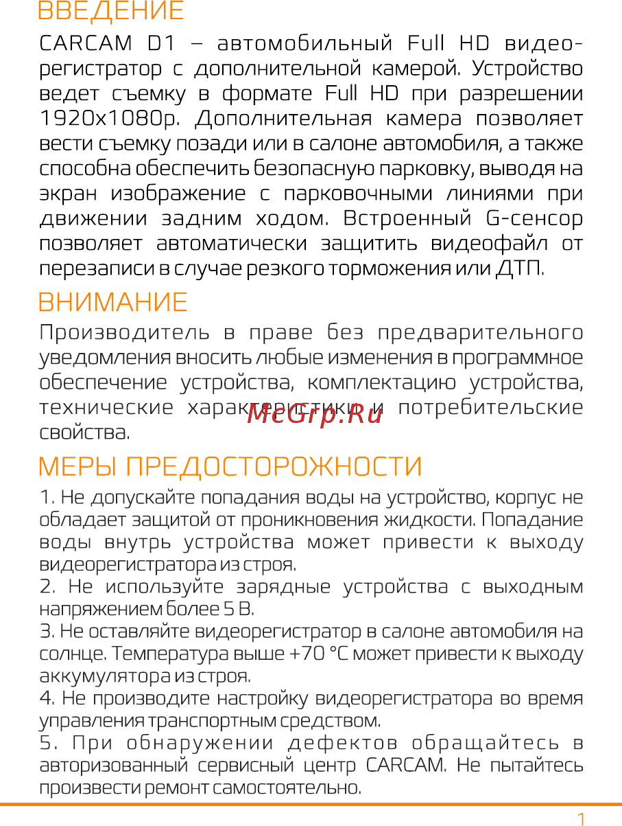Carcam D1 Руководство пользователя онлайн [2/8] 519050