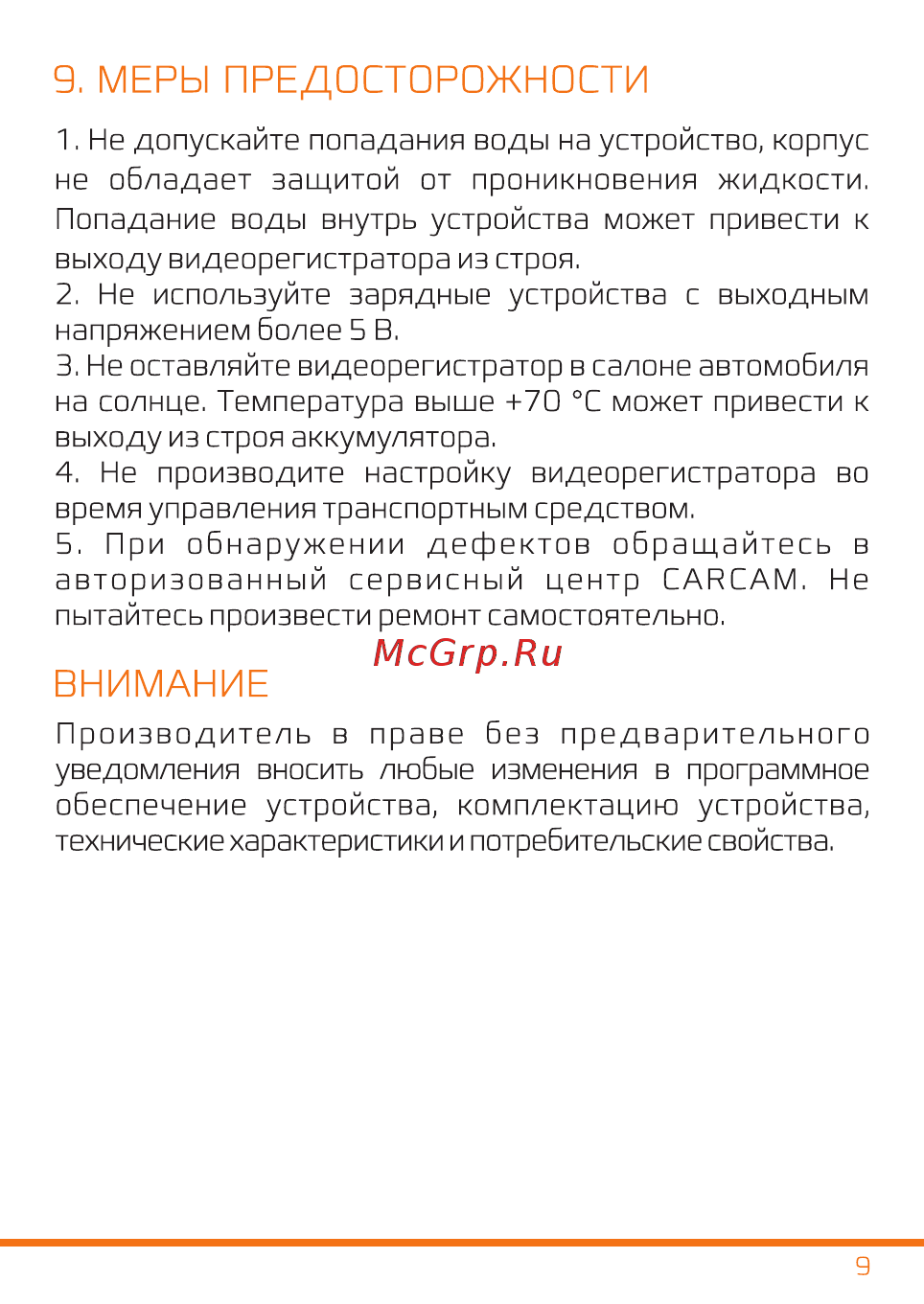 Carcam D3 [10/11] Меры предосторожности