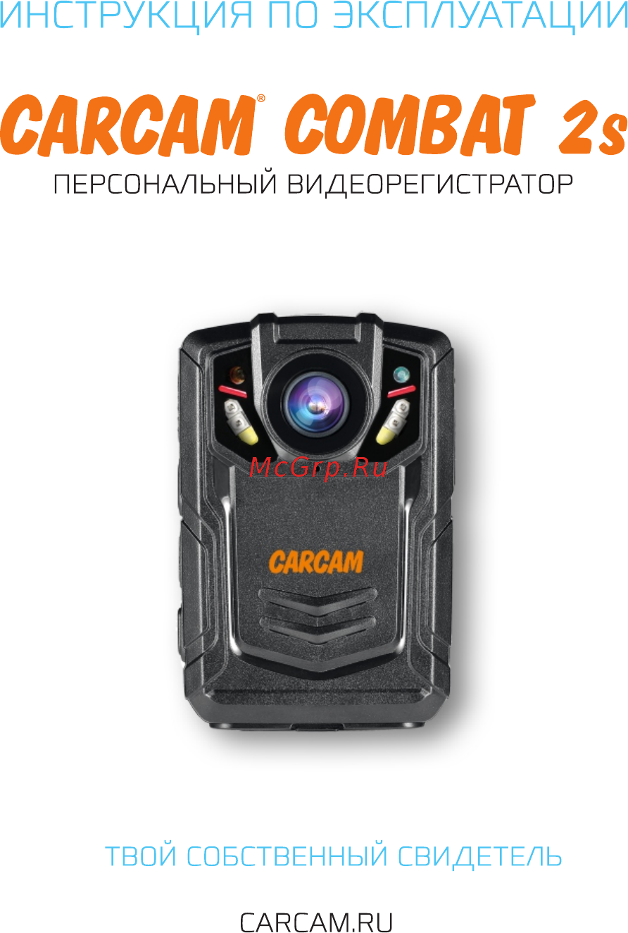 Carcam COMBAT 2S Руководство пользователя онлайн