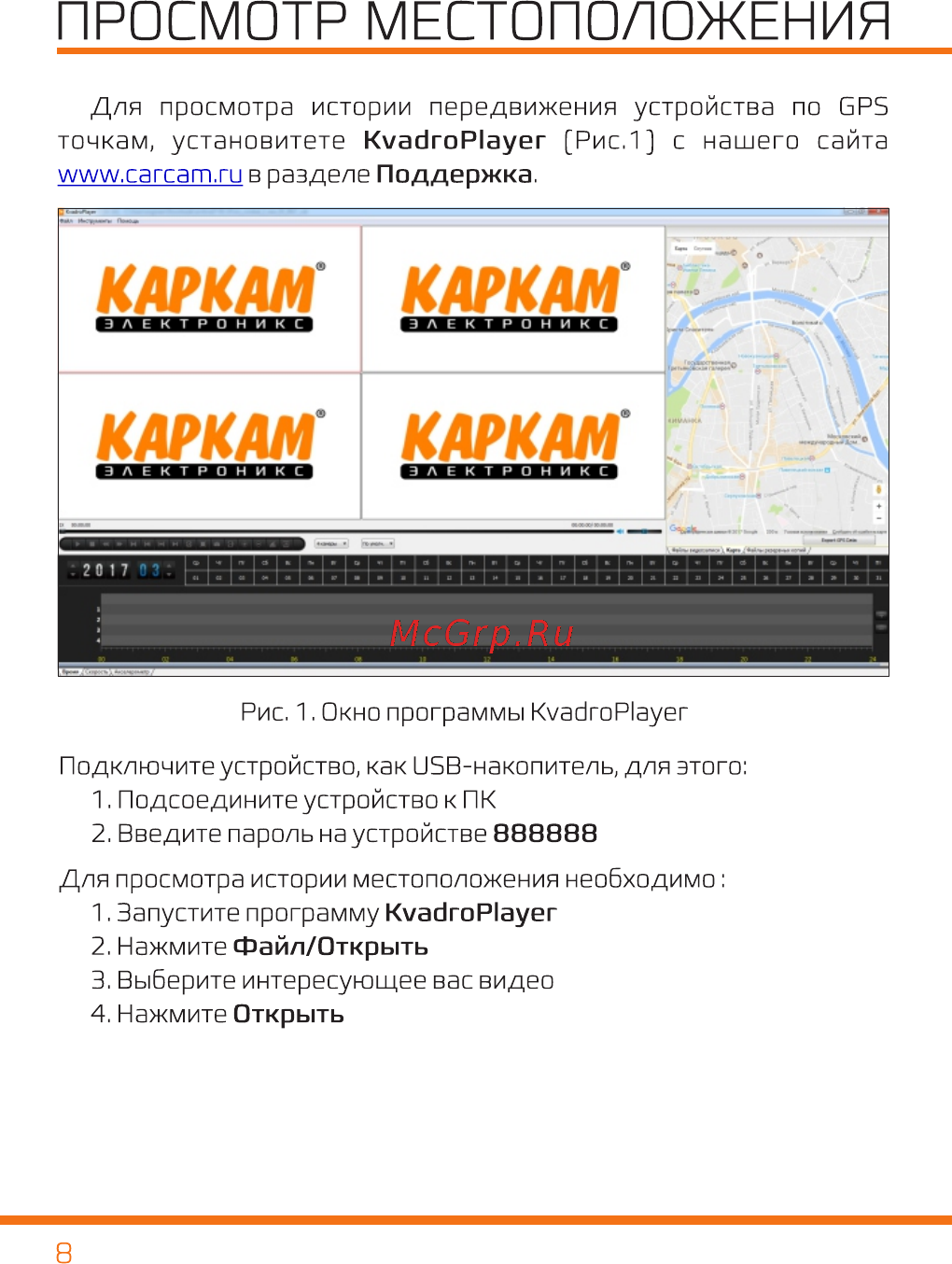 Carcam COMBAT 2S [9/12] Просмотр местоположения