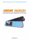 Carcam Z5 Руководство пользователя