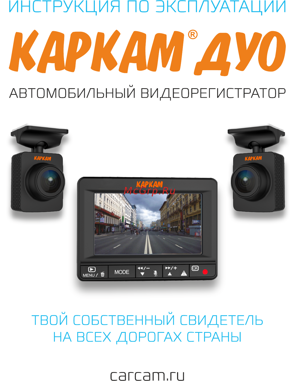 Carcam ДУО Руководство пользователя онлайн