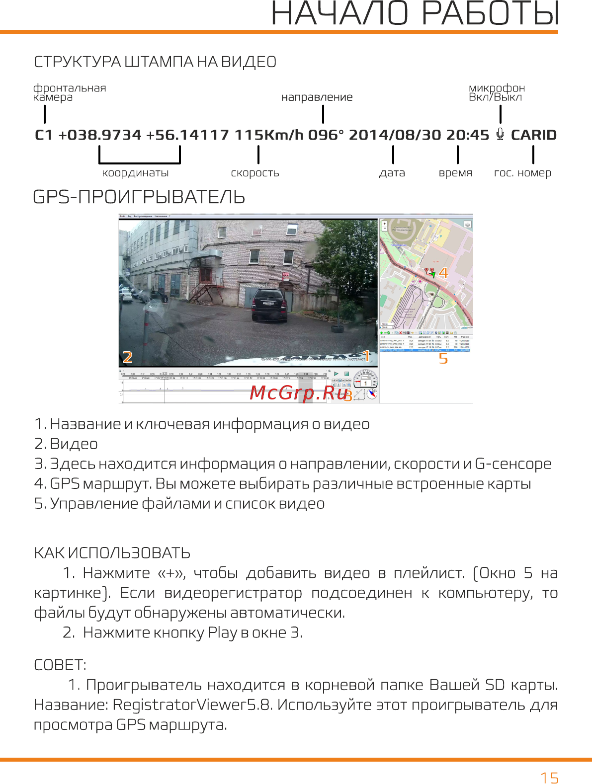 Carcam ДУО [14/20] Начало работы
