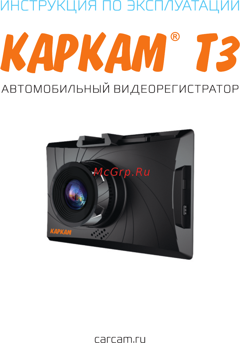 Carcam Т3 Руководство пользователя онлайн