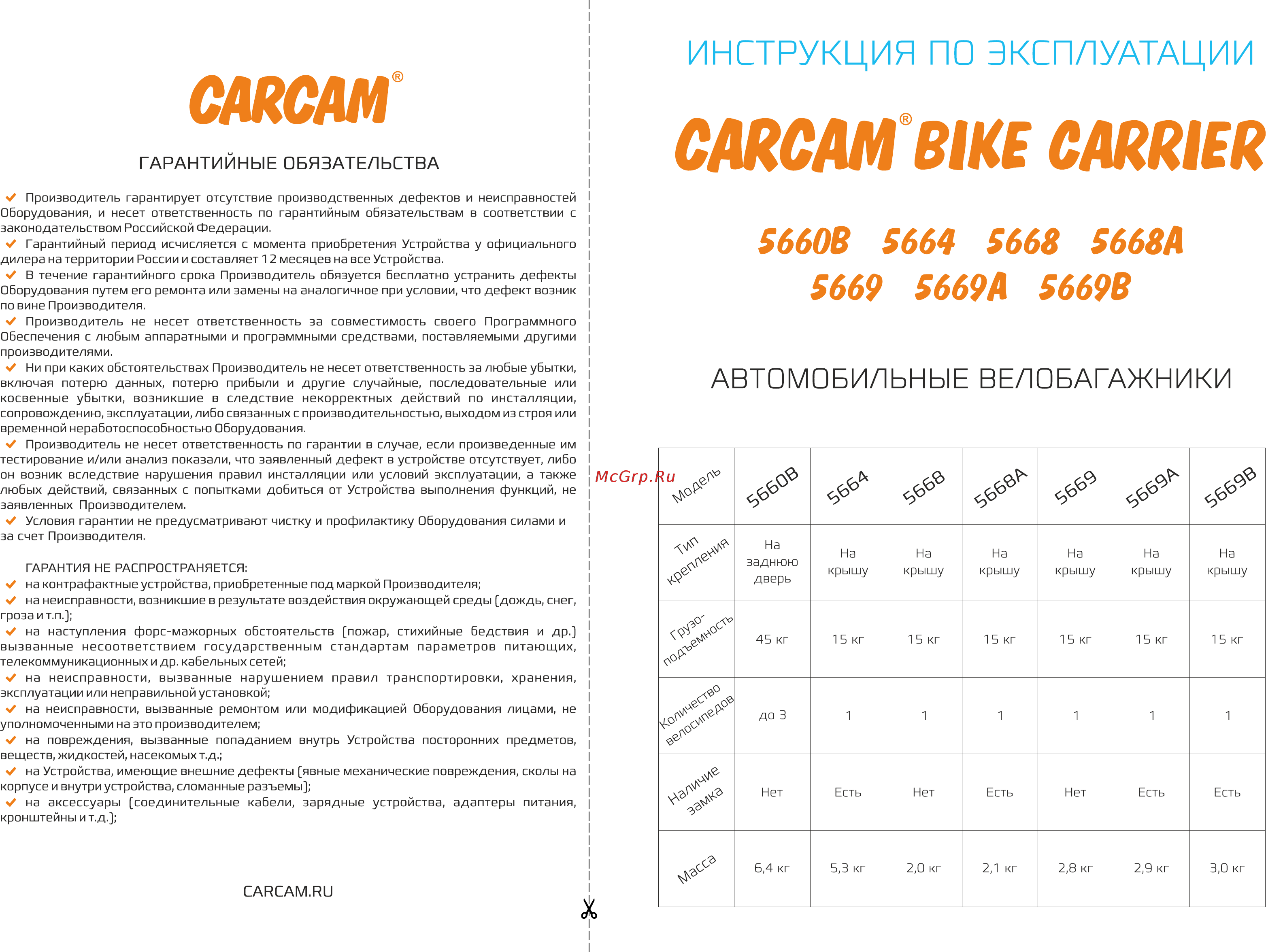 Carcam BIKE CARRIER 5669 A Руководство пользователя онлайн