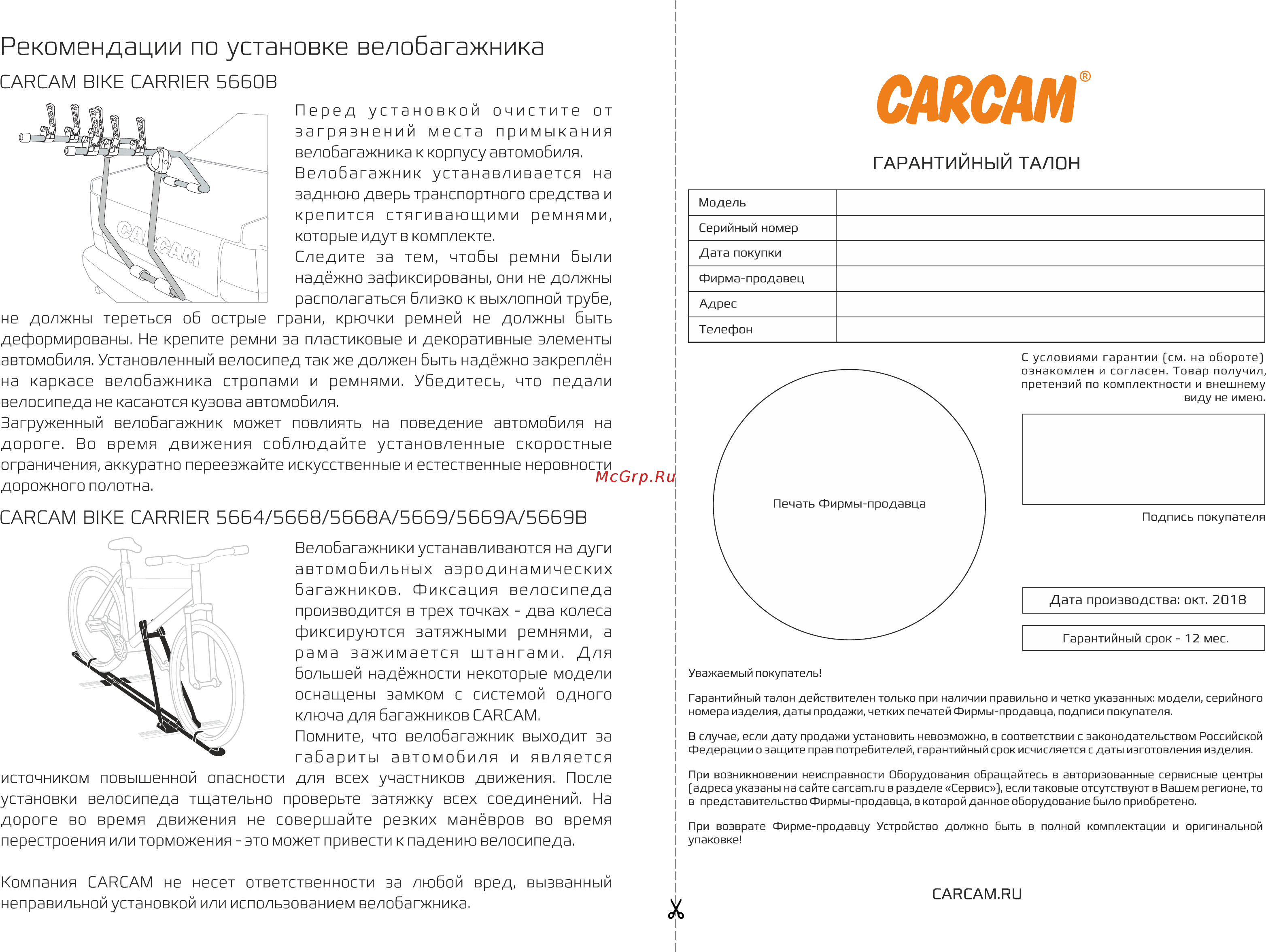 Carcam BIKE CARRIER 5660 B [2/2] Рекомендации по установке велобагажника
