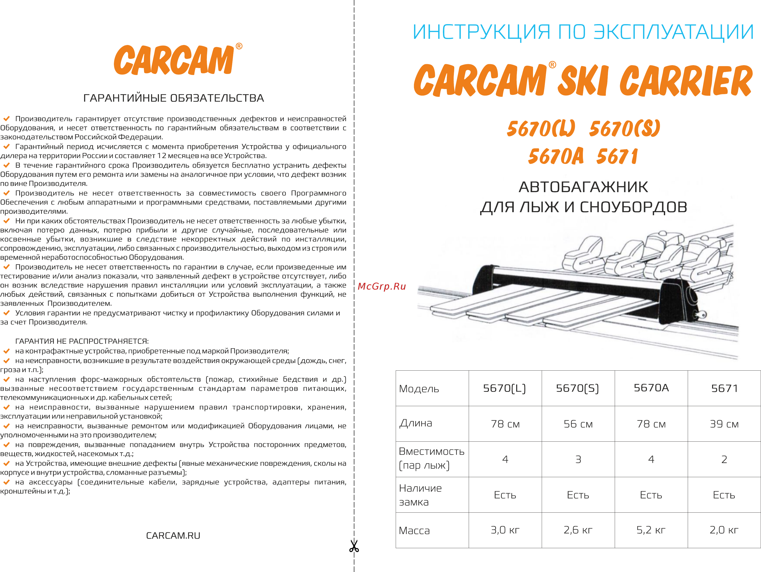 Carcam SKI CARRIER 5670 (S) Руководство пользователя онлайн