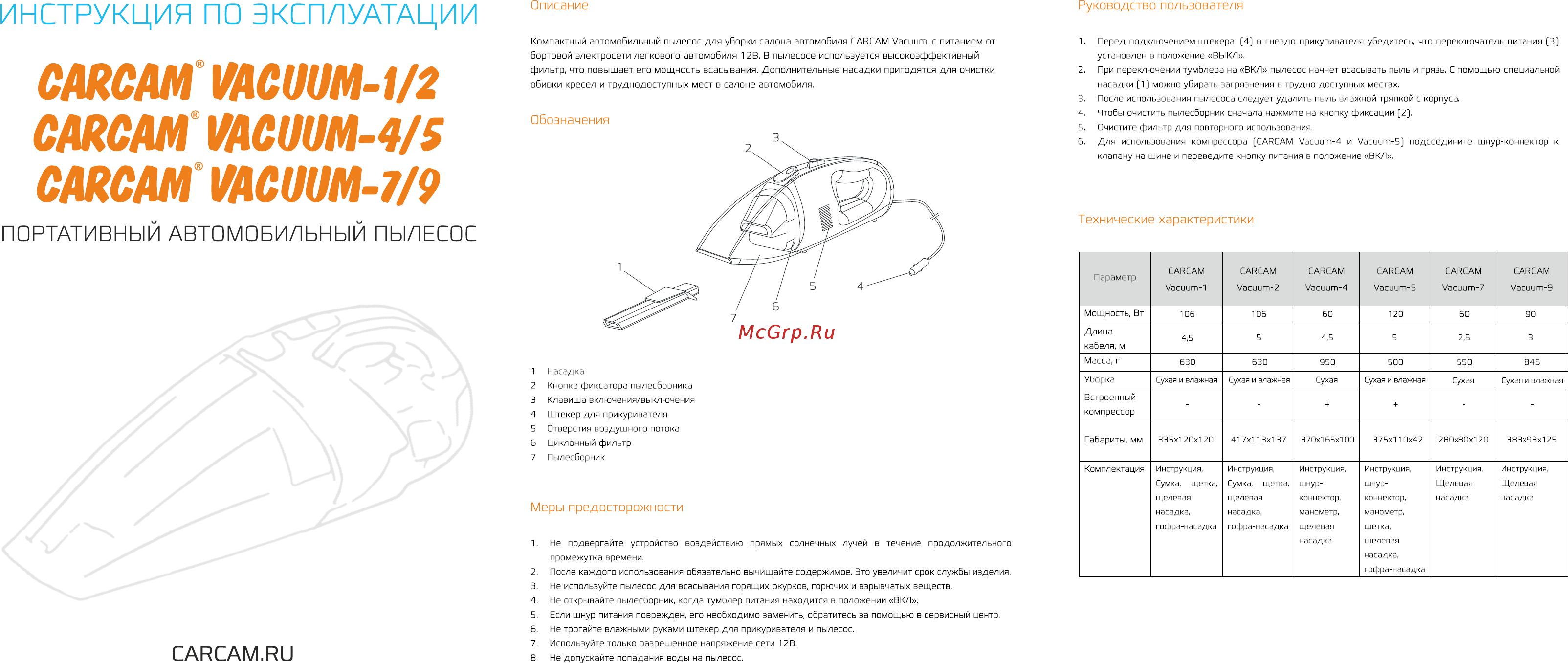 Carcam Vacuum-7 Руководство пользователя онлайн