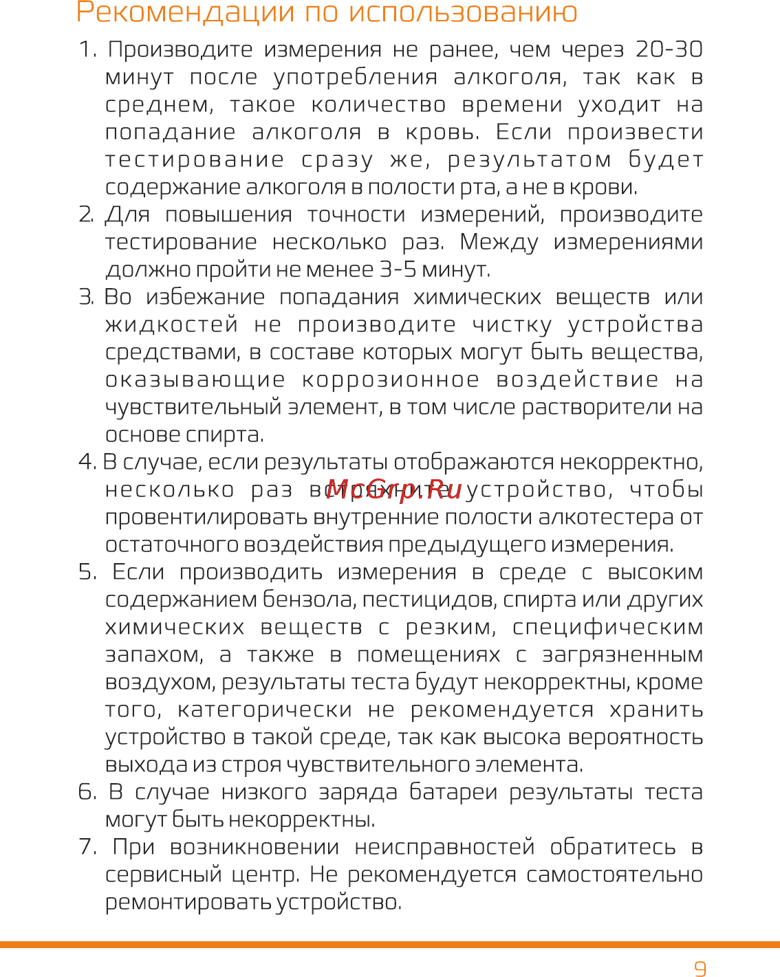 Carcam ALCO-570 [8/10] Рекомендации по использованию