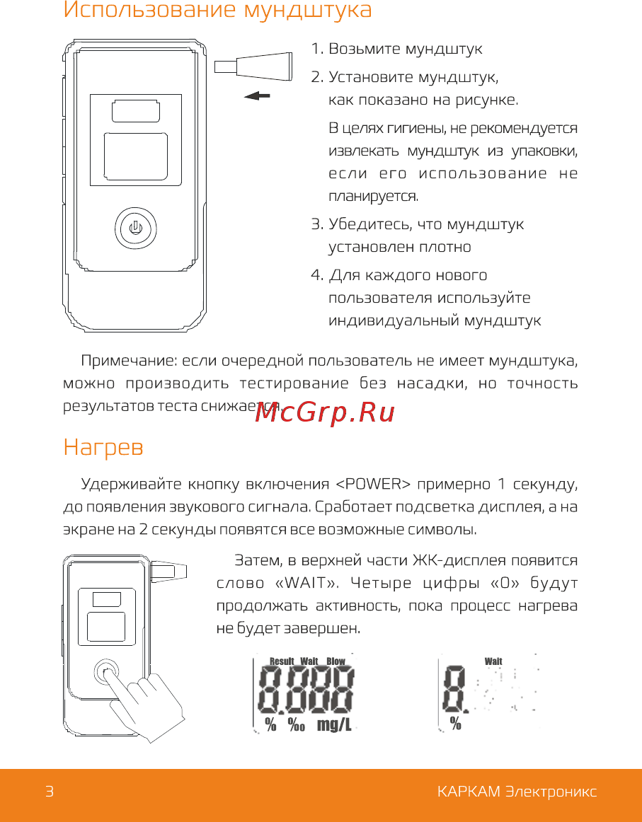 Carcam ALCO-2009 [4/11] Использование мундштука
