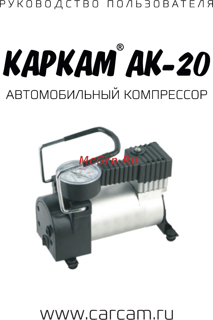 Carcam AK-20 Инструкция по эксплуатации онлайн