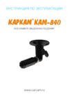 Carcam CAM-840 Руководство пользователя