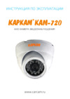 Carcam CAM-720 Руководство пользователя