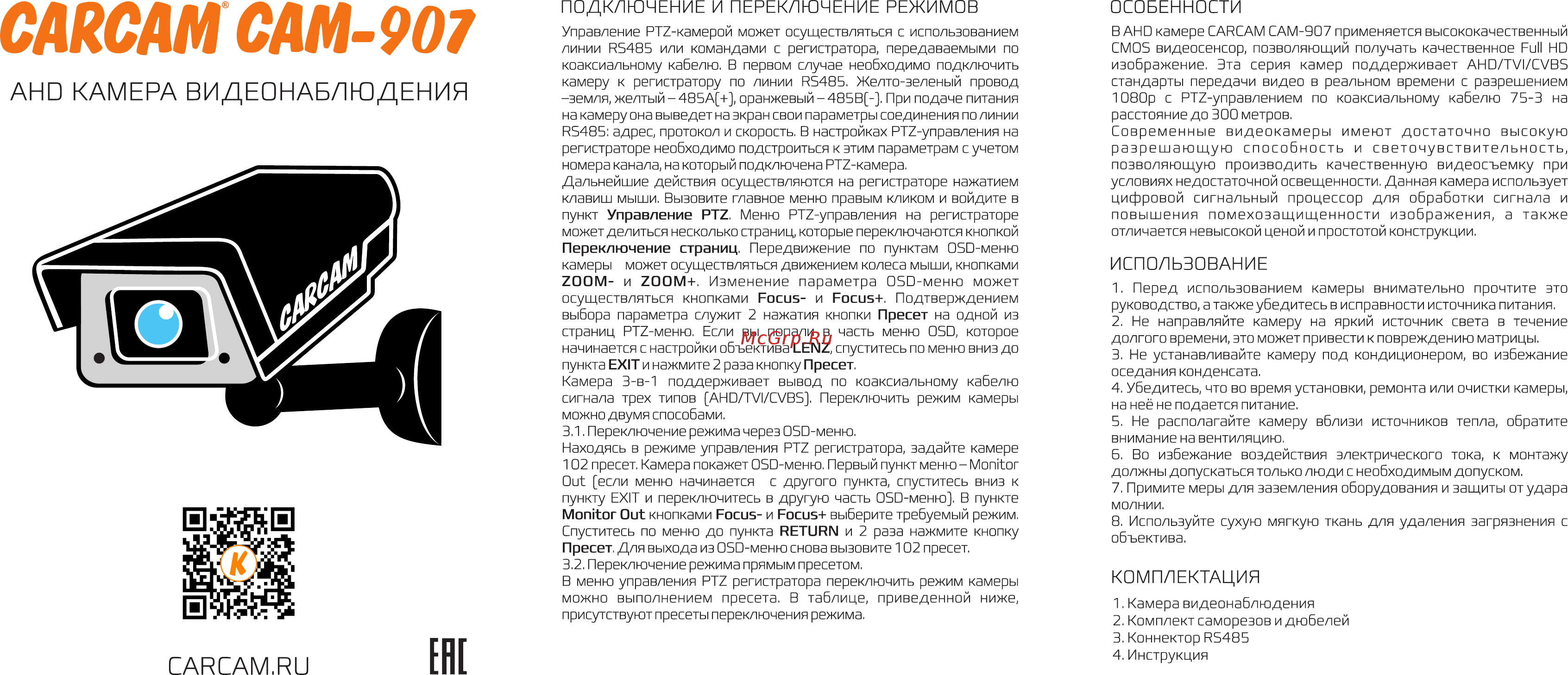 Carcam CAM-907 Руководство пользователя онлайн