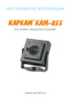 Carcam CAM-855 Руководство пользователя