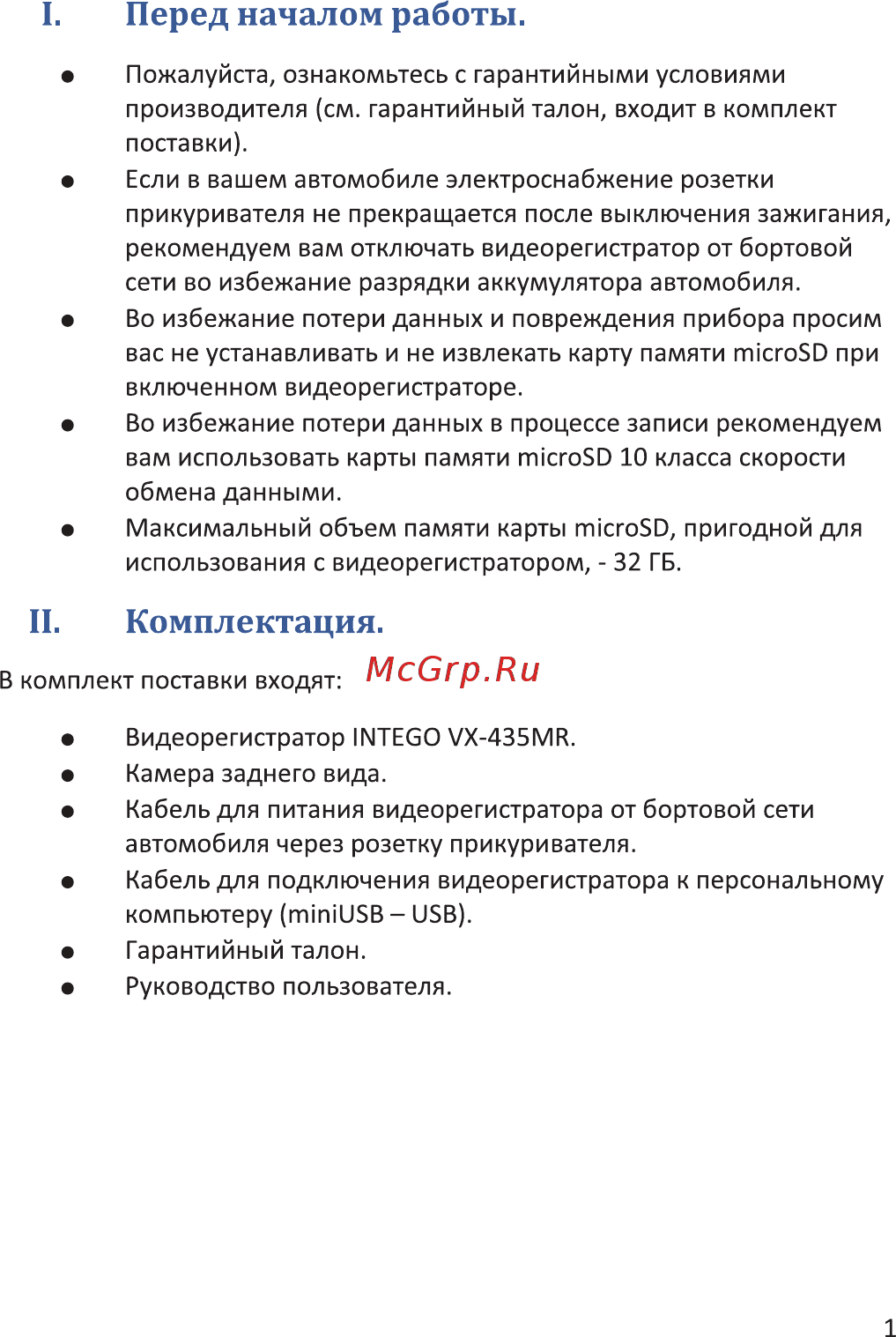 Intego VX-435MR [4/12] I перед началом работы