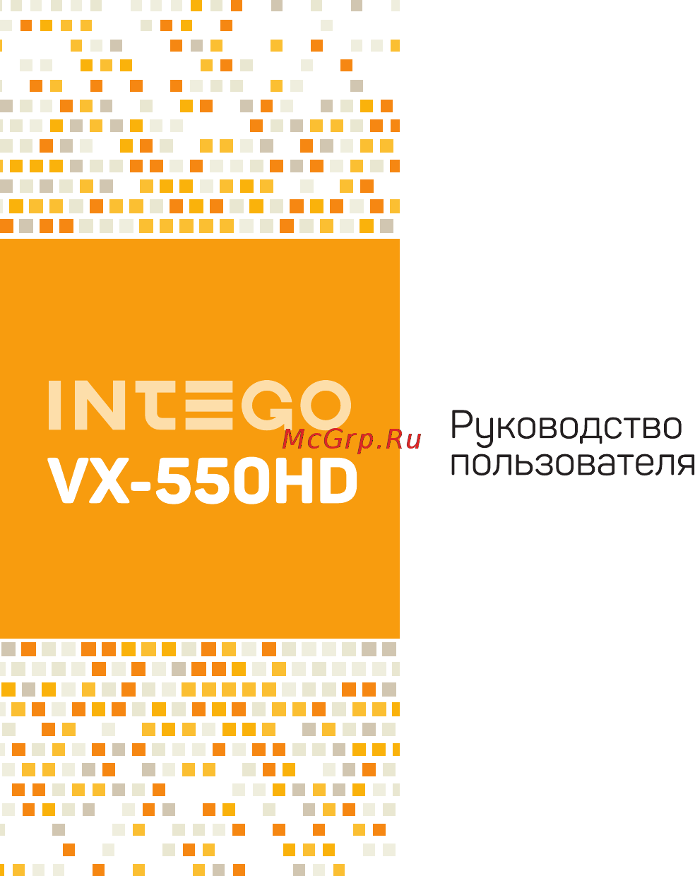 Intego VX-550HD Инструкция по эксплуатации онлайн