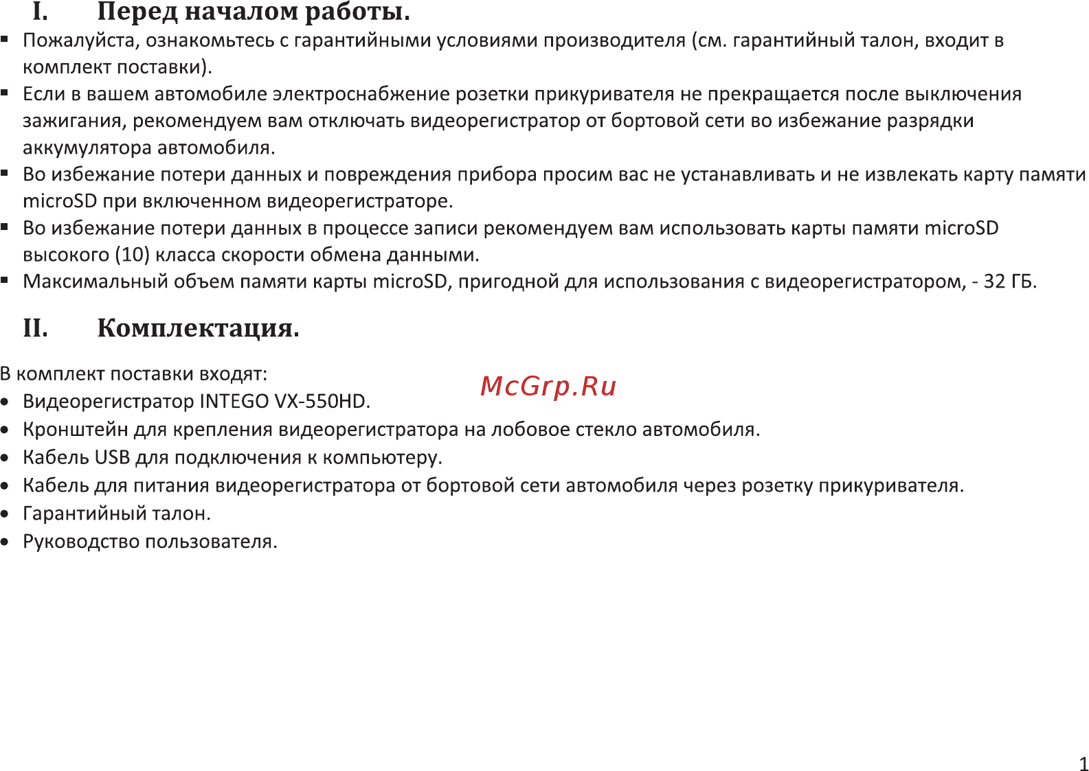 Intego VX-550HD [4/16] I перед началом работы