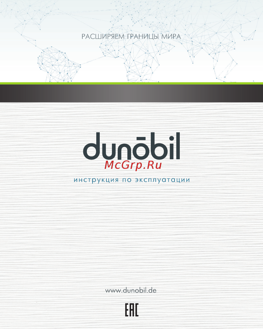 Dunobil OCULUS DUO Инструкция по эксплуатации онлайн