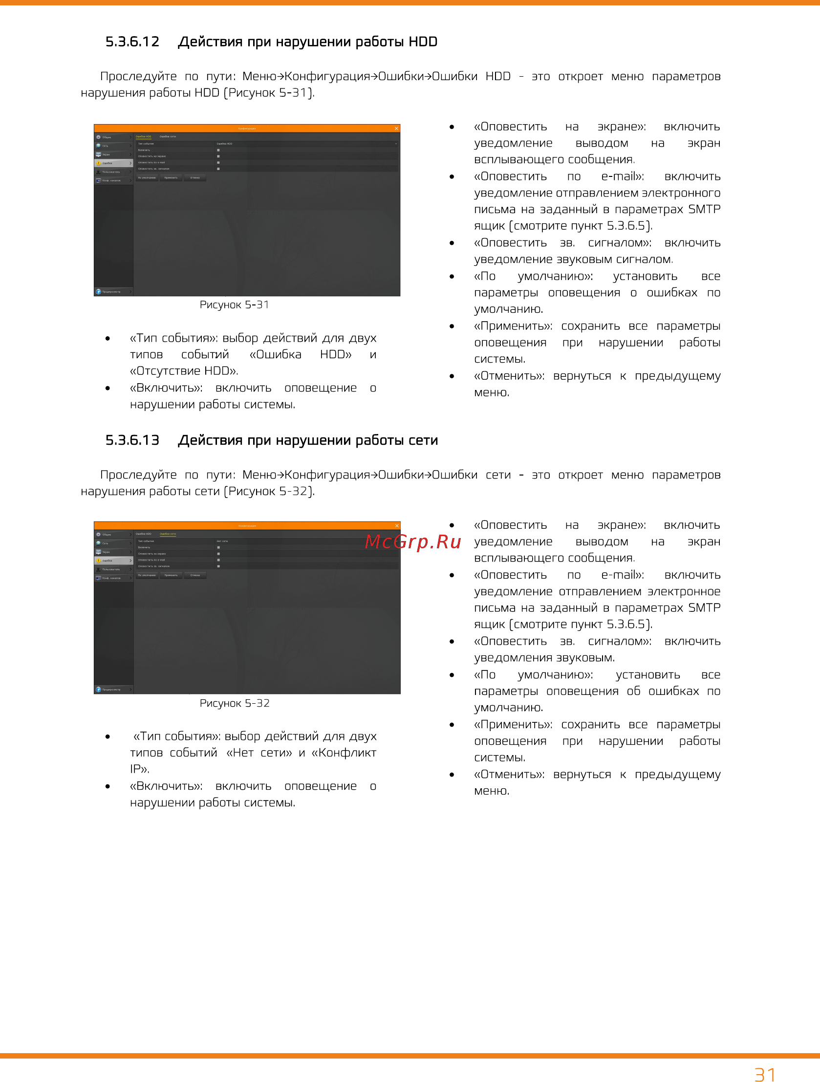 Carcam N8124 [31/56] Действия при нарушении работы hdd