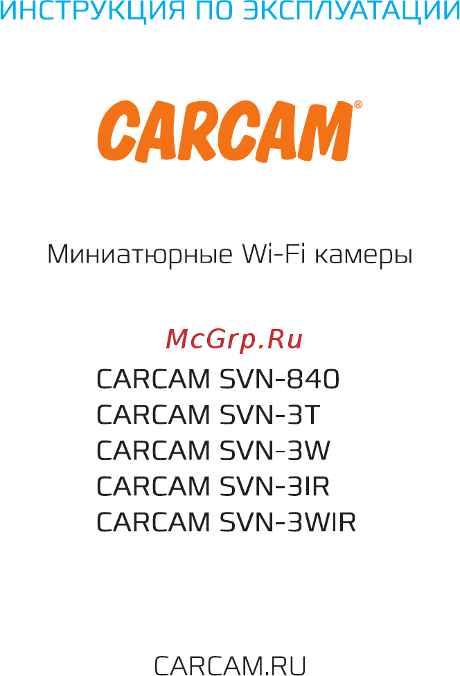 Carcam SVN-3W Руководство пользователя онлайн