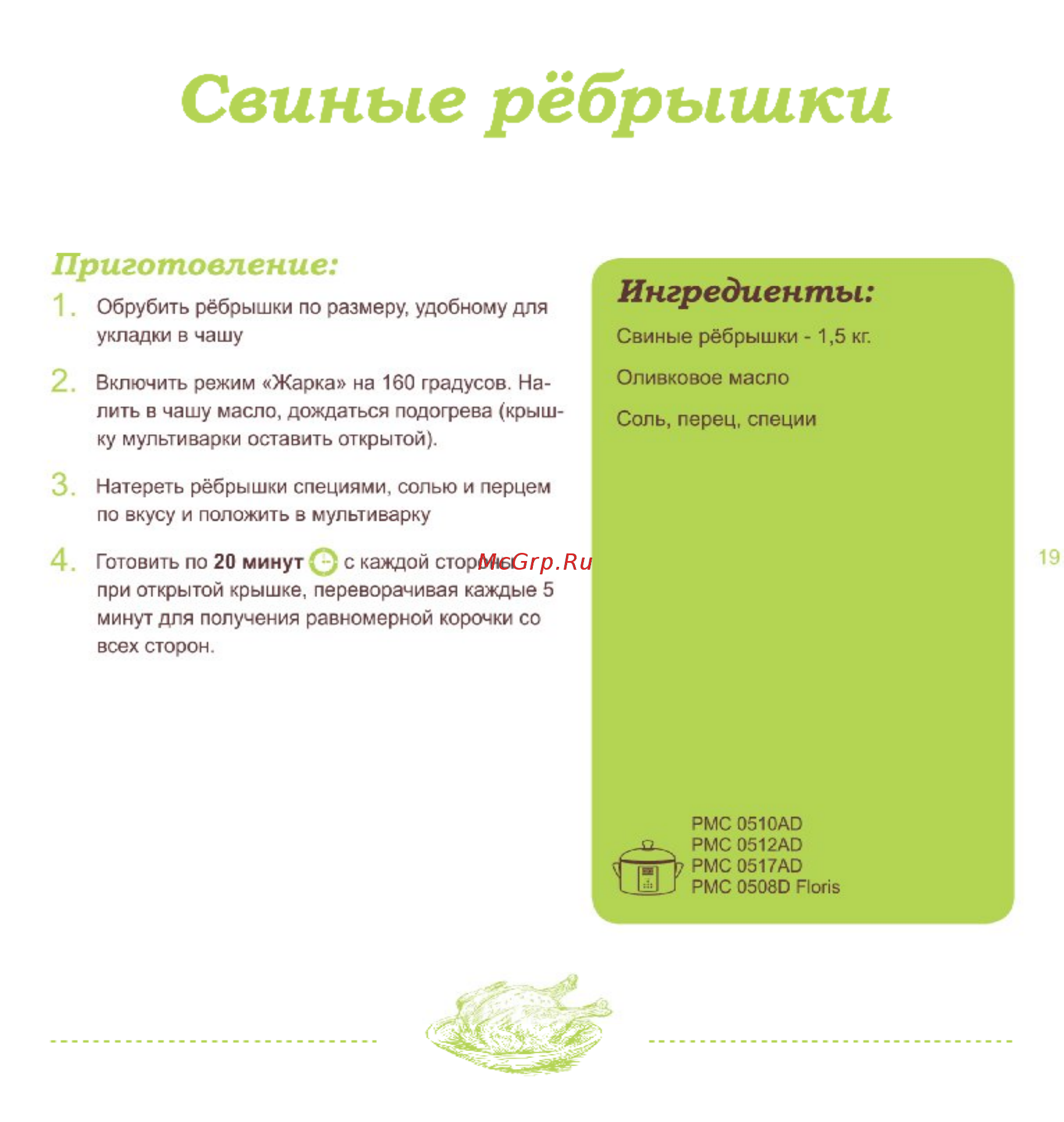Polaris PMC 0506AD [19/52] Свиные рёбрышки