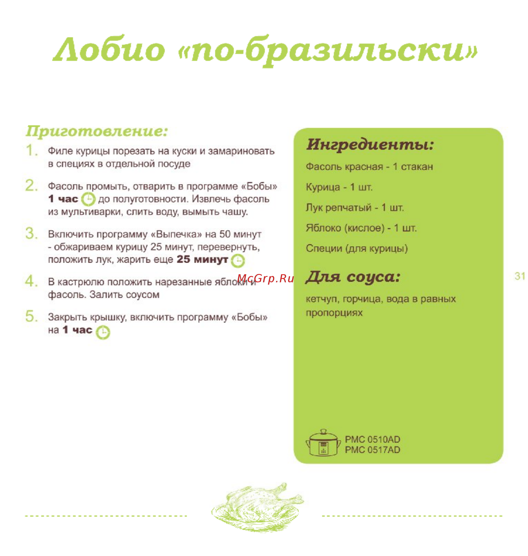 Polaris PMC 0506AD [31/52] Лобио по бразильски