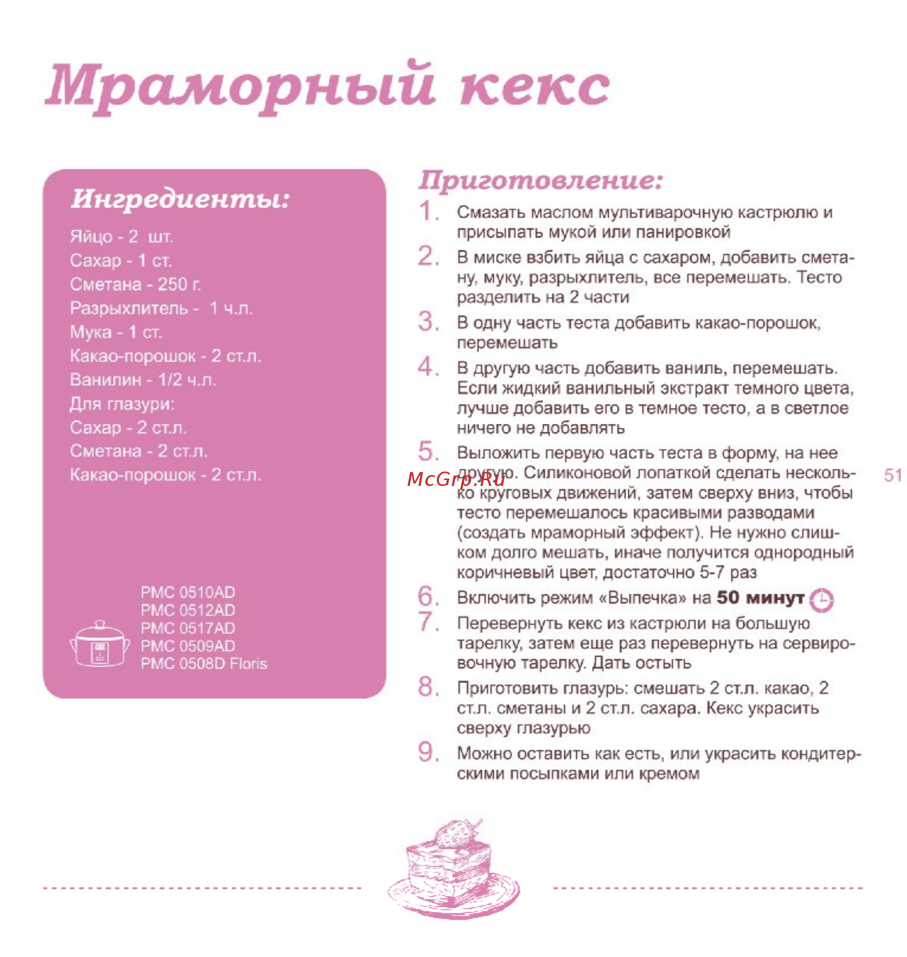 Polaris PMC 0506AD [51/52] Мраморный кекс