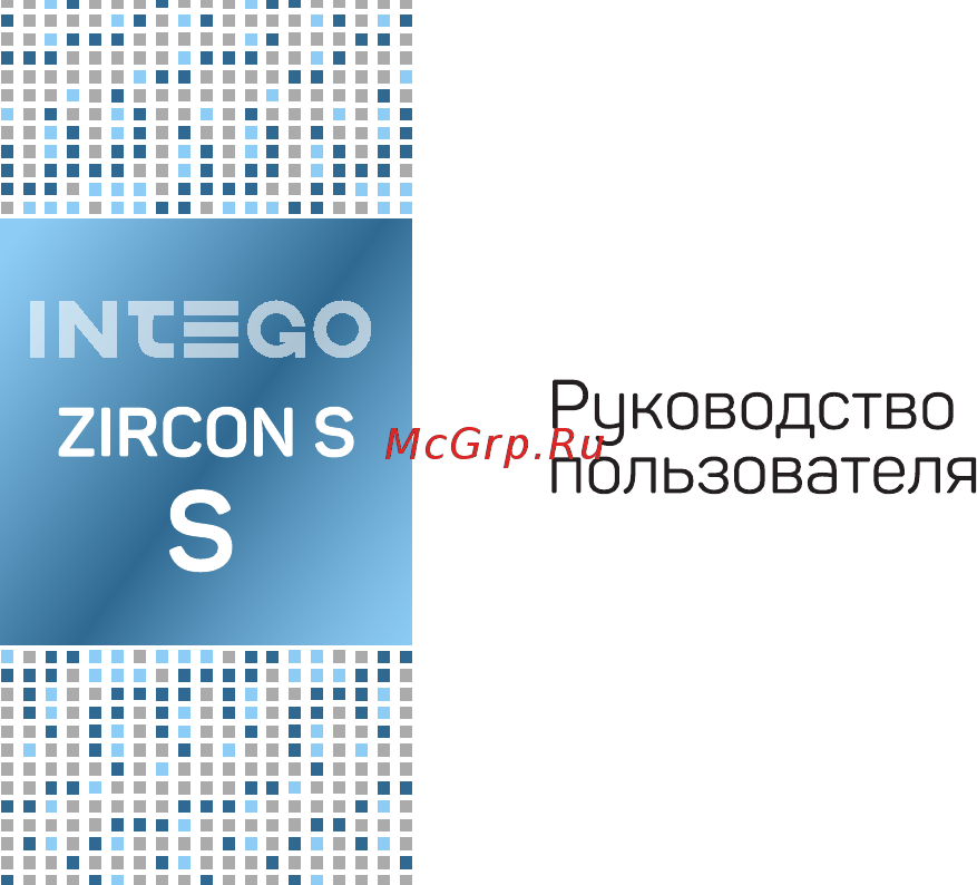 Intego ZIRCON S Руководство пользователя онлайн
