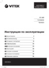 Vitek VT-1552 Инструкция по эксплуатации