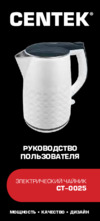 Centek CT-0025 White Инструкция по эксплуатации