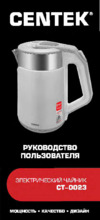 Centek CT-0023 White Инструкция по эксплуатации