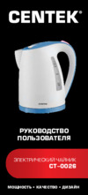 Centek CT-0026 White Инструкция по эксплуатации