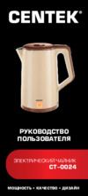 Centek CT-0024 Beige Инструкция по эксплуатации